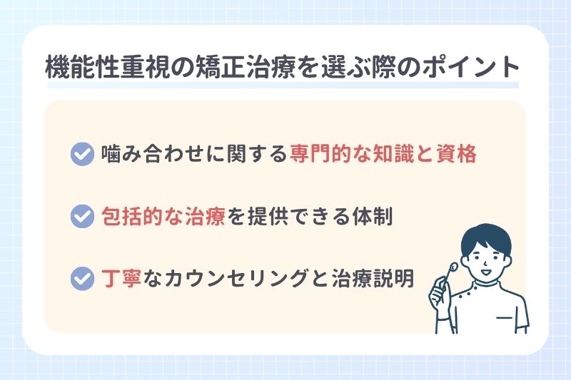 機能性重視の矯正治療を選ぶ際のポイント