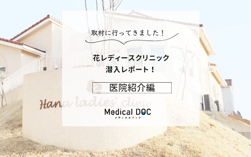 花レディースクリニックphoto