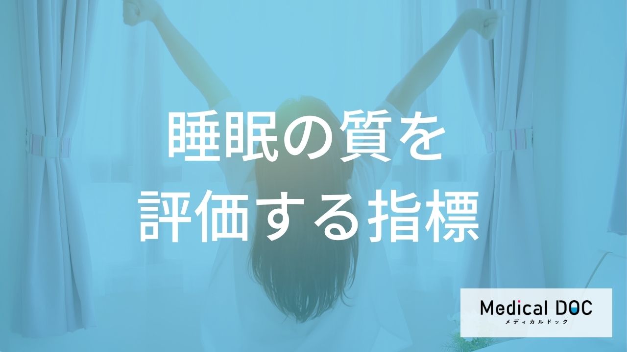 朝スッキリしないのは『中途覚醒』のサイン？ 睡眠の質を評価する指標とは？