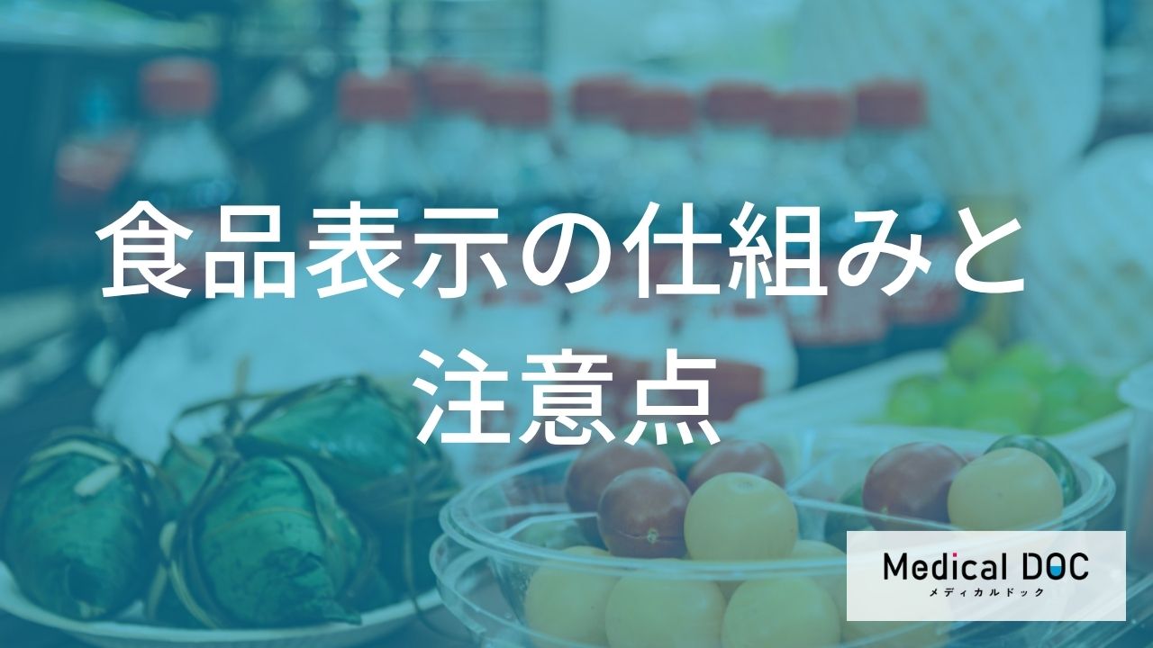 「無添加」は嘘？食品表示の“意外な正体”と添加物を避ける「効果」【管理栄養士監修】