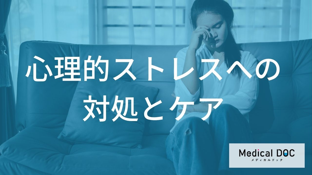 心理的ストレスへの対処とケア