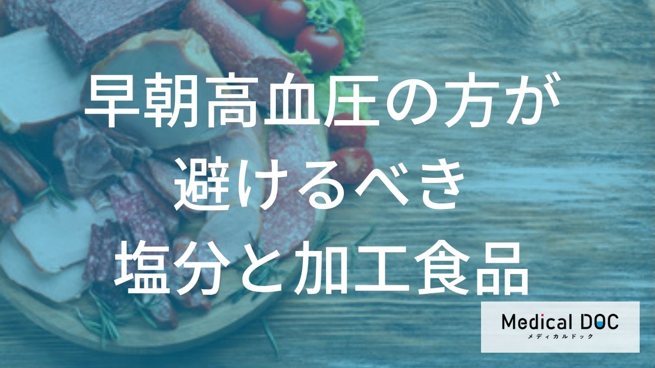 その朝食が『早朝高血圧』を悪化させる？ 要注意な塩分メニューとは【医師解説】