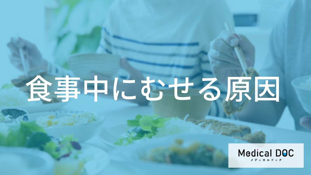 高齢者の食事に潜む「見落としがちな危険」―むせが増えたときの対応策