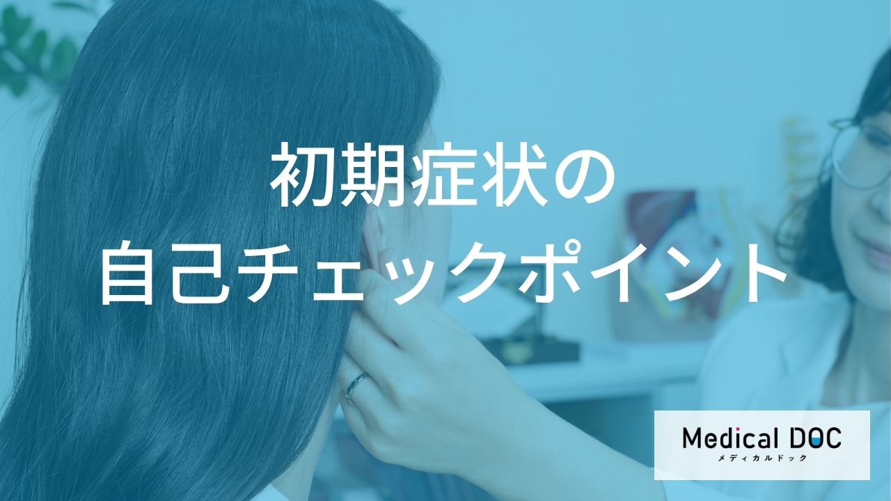 初期症状の自己チェックポイント