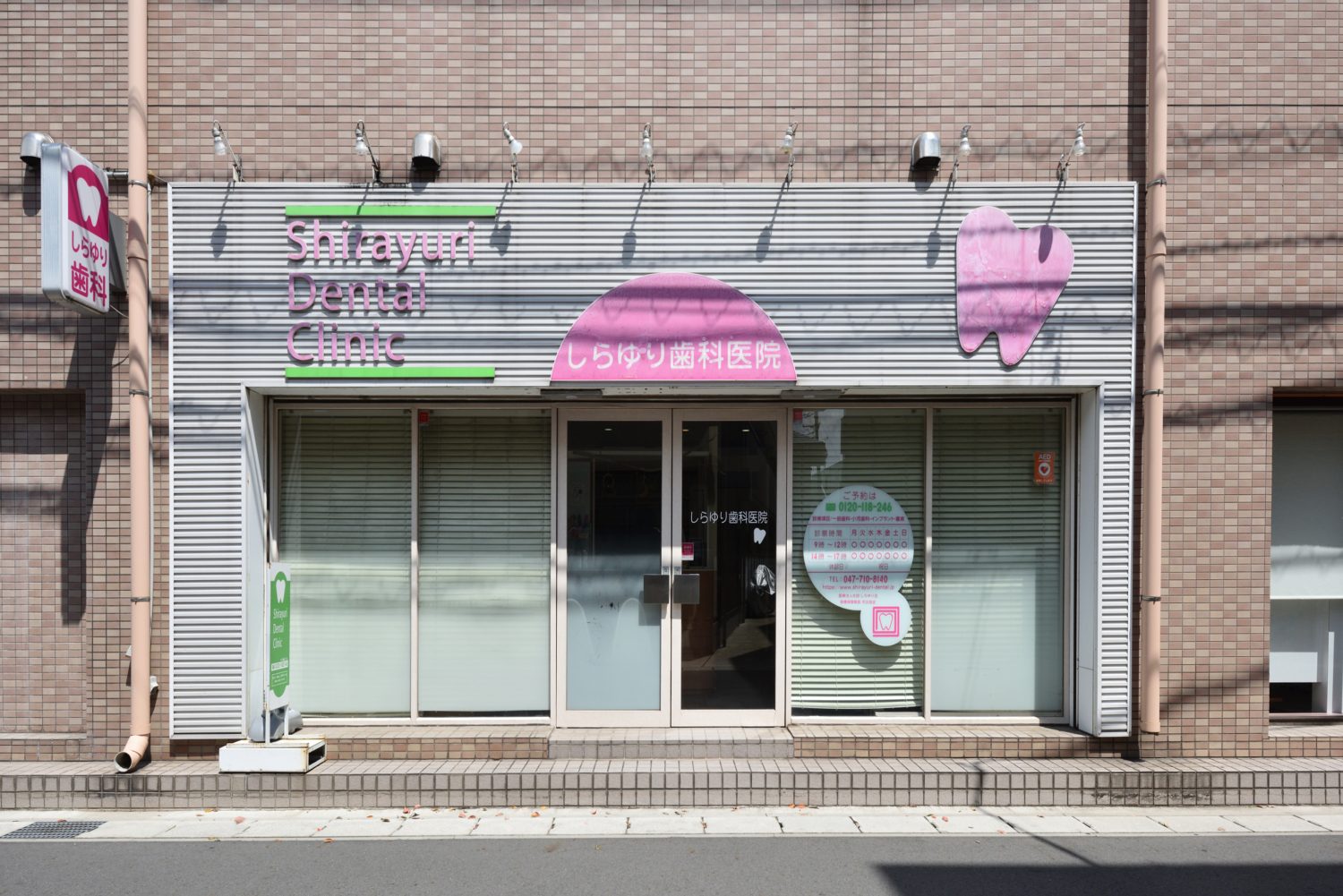 しらゆり歯科医院photo
