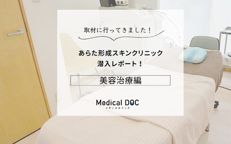 あらた形成スキンクリニックphoto
