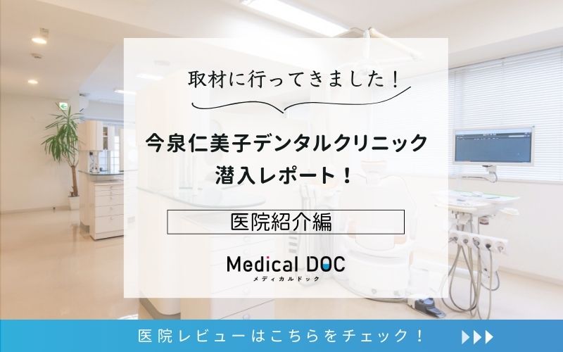 今泉仁美子デンタルクリニックphoto