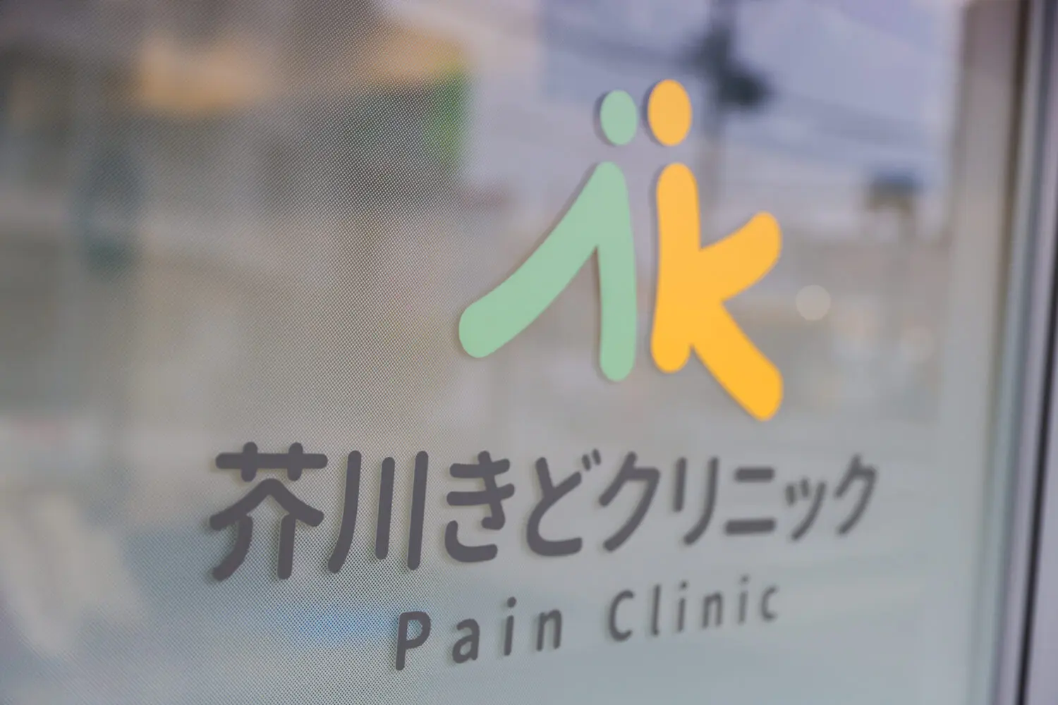 芥川きどクリニック