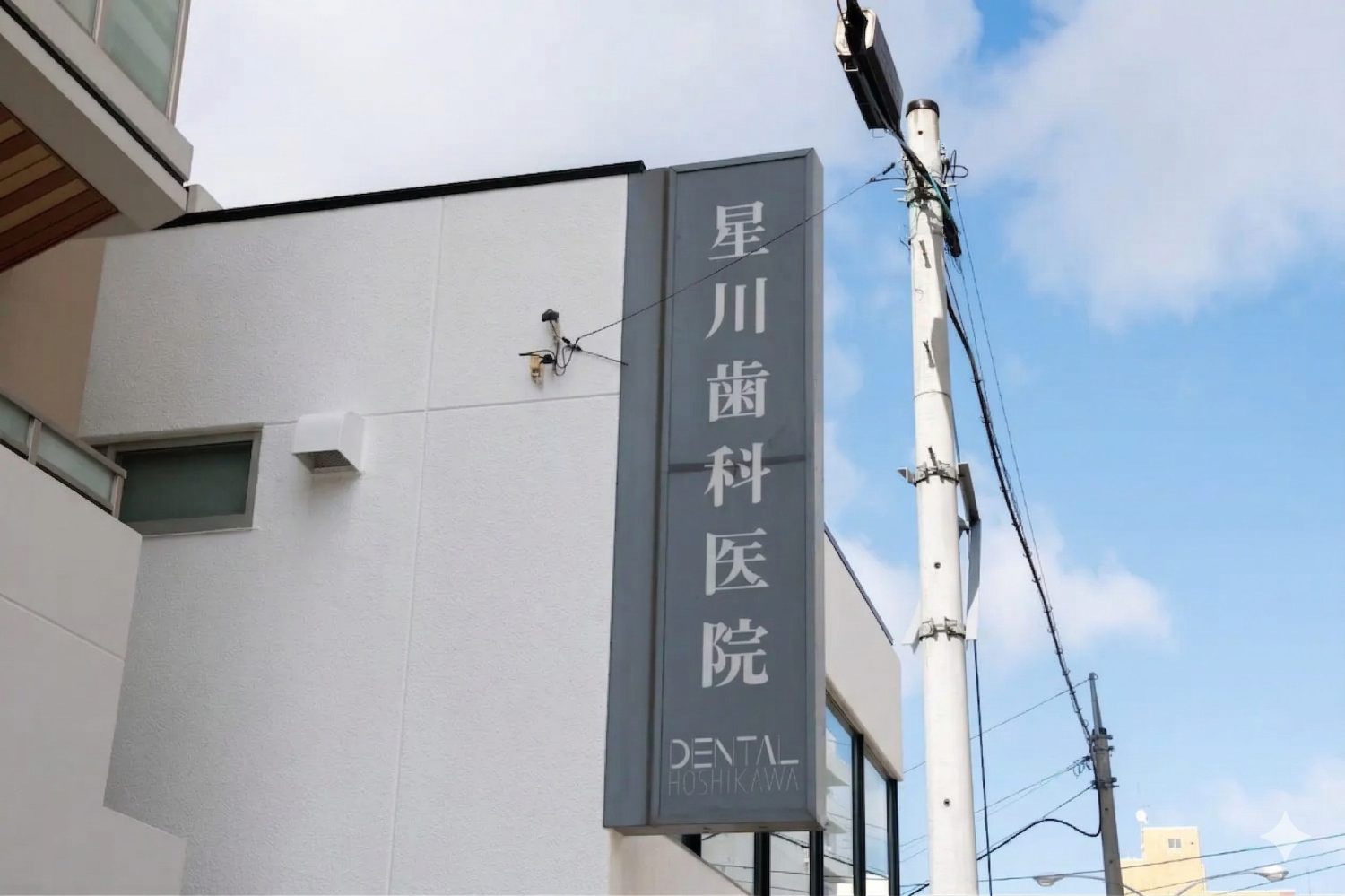 星川歯科医院photo