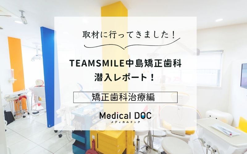 TEAMSMILE中島矯正歯科photo