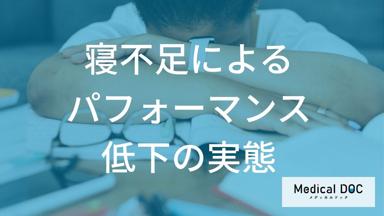 仕事でミスが増える？ 『寝不足』によるパフォーマンス低下のサインとは【医師監修】