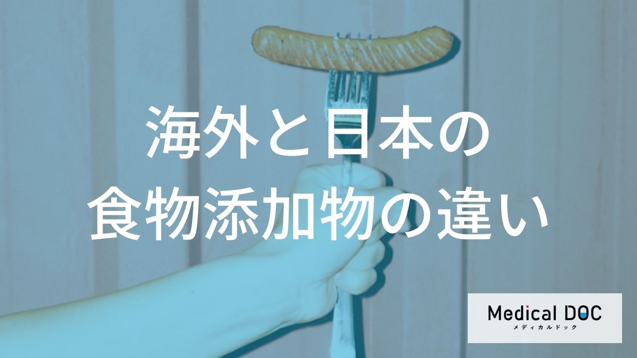 EUで禁止? 日本では認可の“あの成分”とは? 体への「効果」と影響【管理栄養士監修】