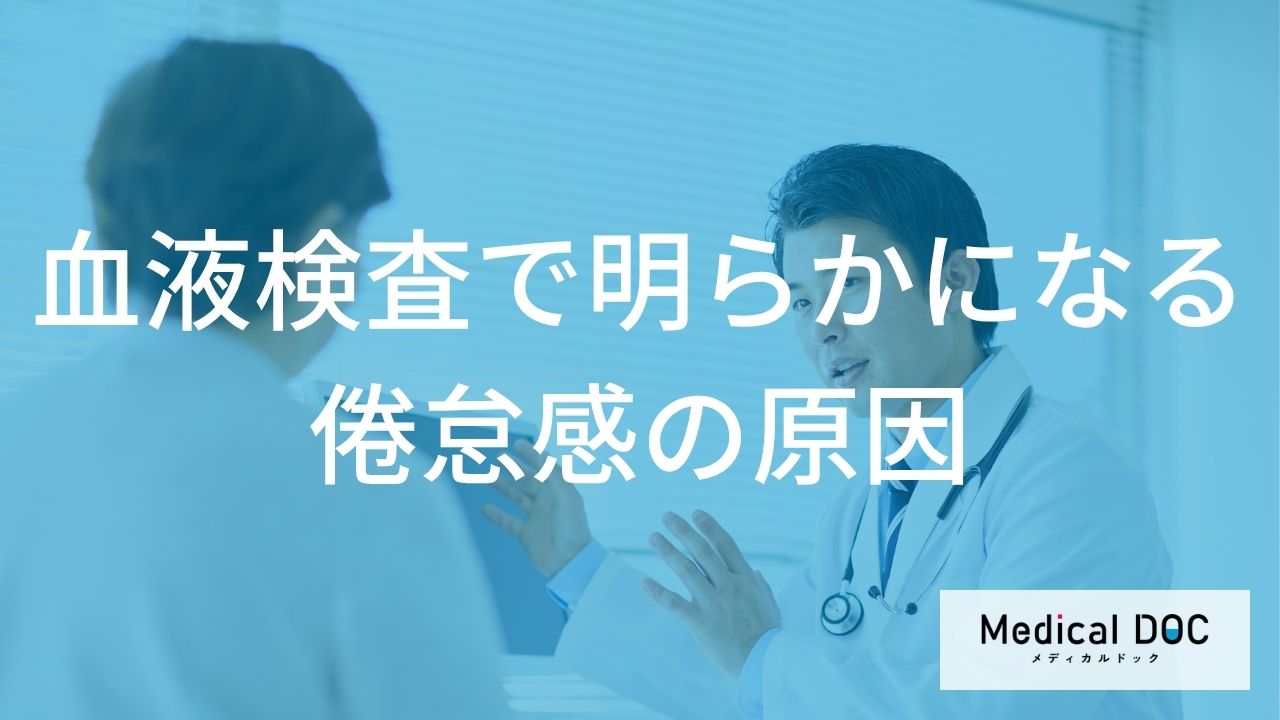 血液検査で明らかになる倦怠感の原因