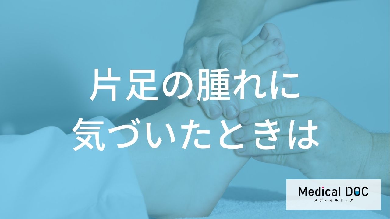 片足の腫れに気づいたときの確認事項