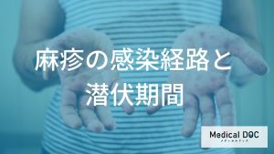 知らないうちに広げている？「麻疹」の潜伏期間と周囲へ感染させないための健康観察