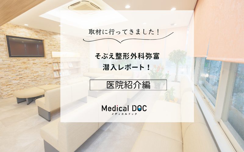 そぶえ整形外科弥富photo