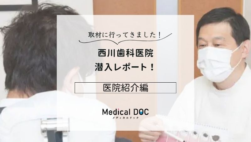 西川歯科医院photo