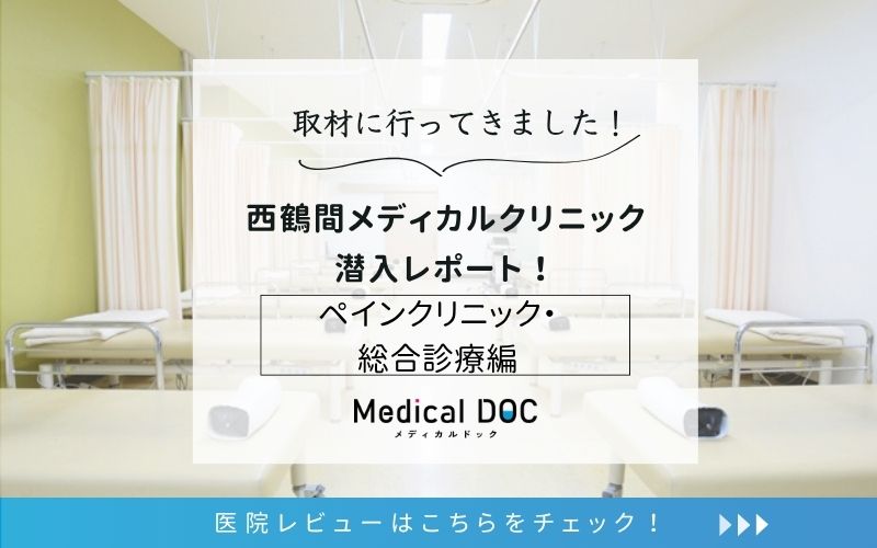 西鶴間メディカルクリニックphoto