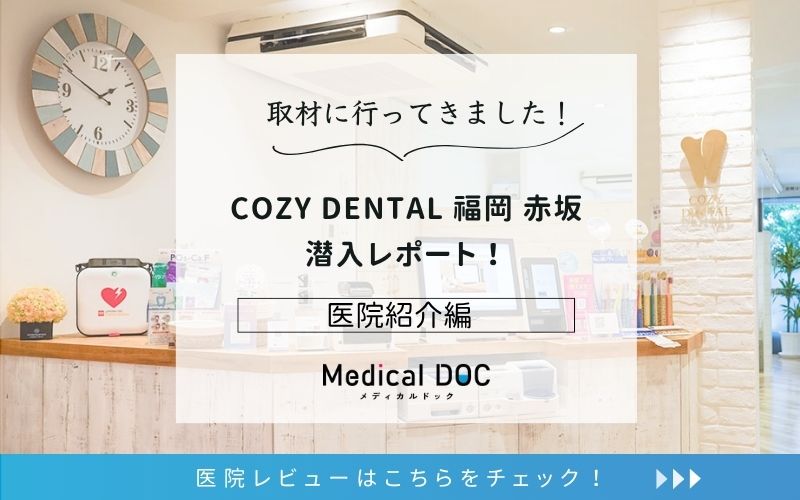 COZY DENTAL 福岡 赤坂photo