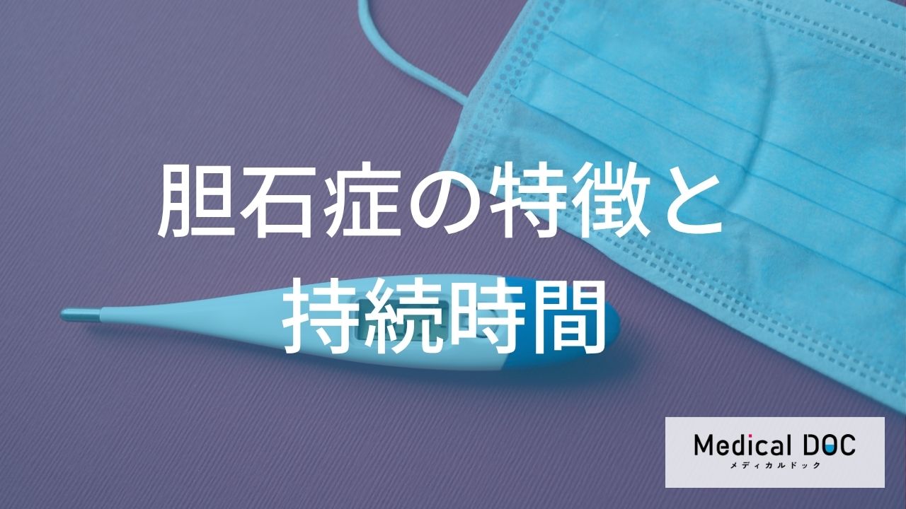 「胆石症」の“見逃し”は悪化の原因？ 続く鈍痛という症状の落とし穴【医師監修】