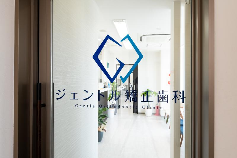 ジェントル矯正歯科