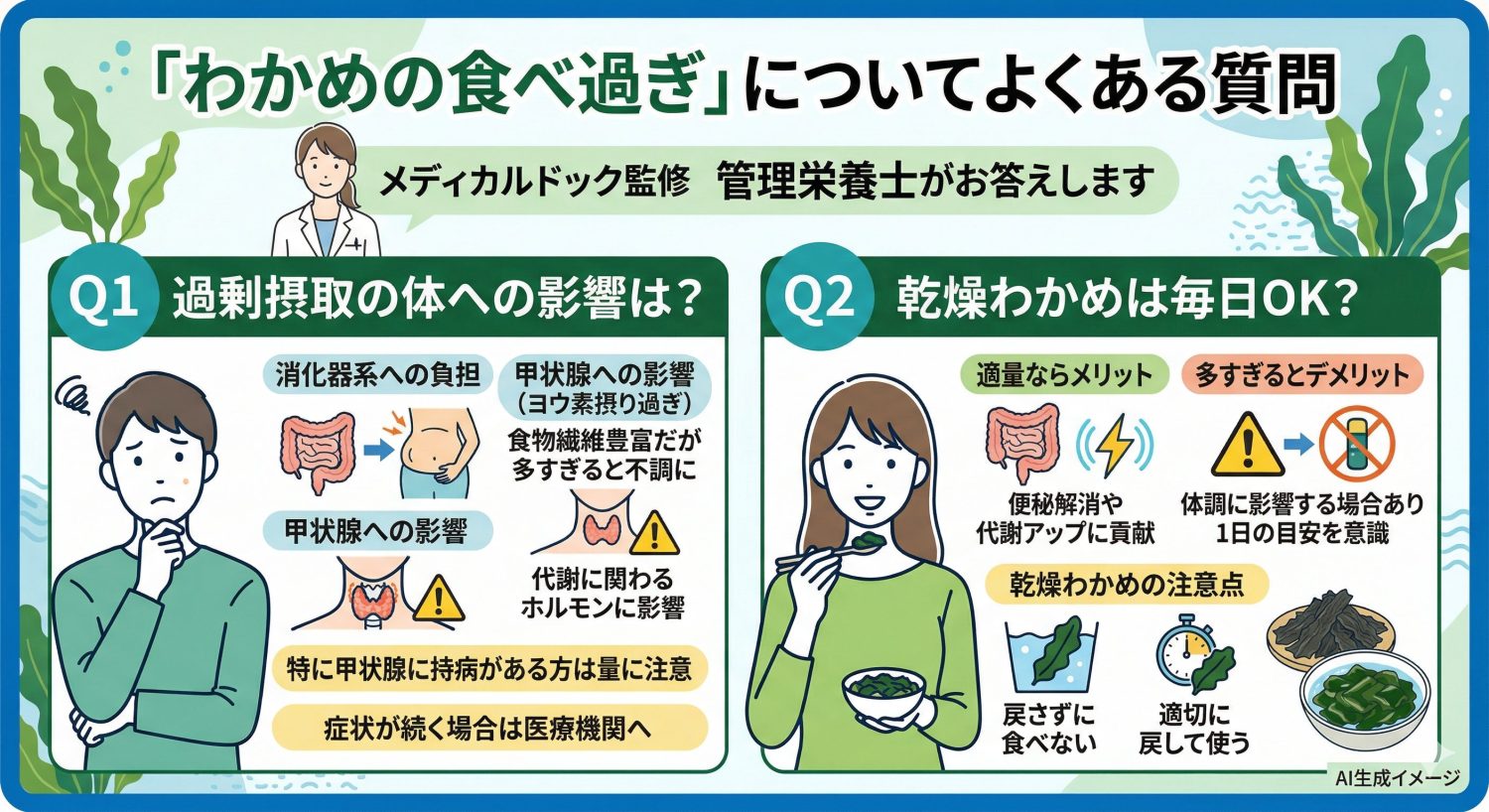 「わかめの食べ過ぎ」についてよくある質問