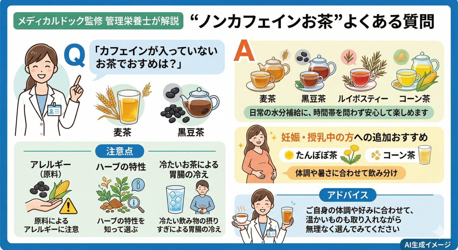 「ノンカフェインのお茶」についてよくある質問