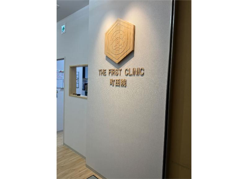 THE FIRST CLINIC 町田院