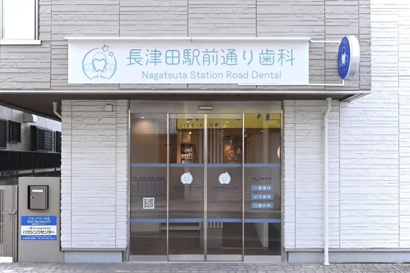 長津田駅前通り歯科