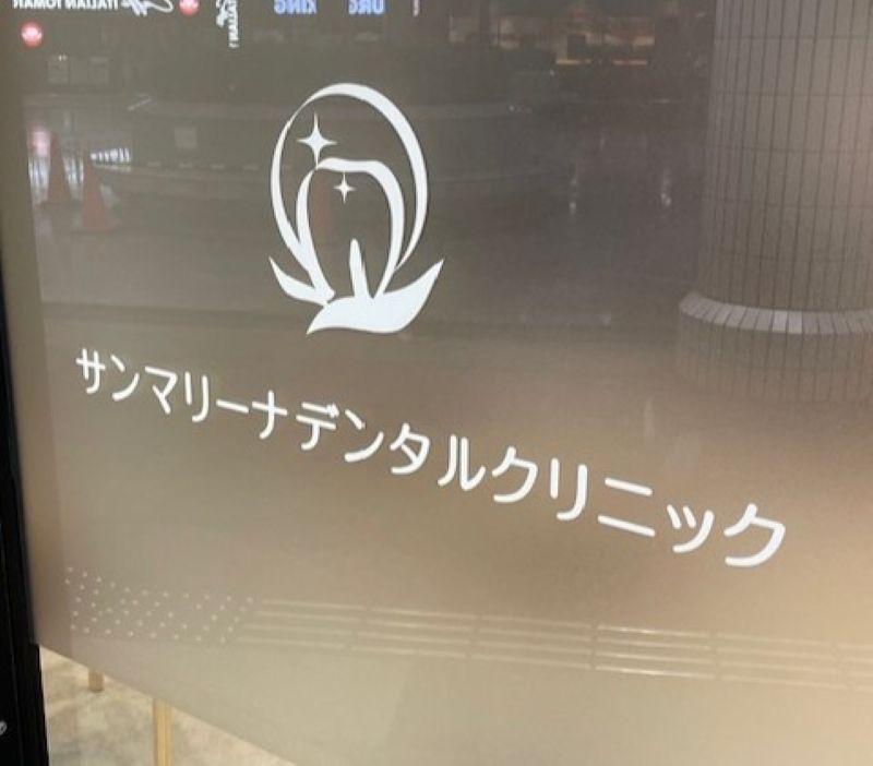 サンマリーナデンタルクリニック品川シーサイド院
