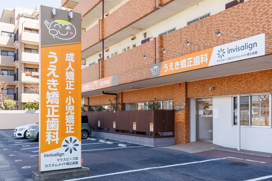 うえき矯正歯科