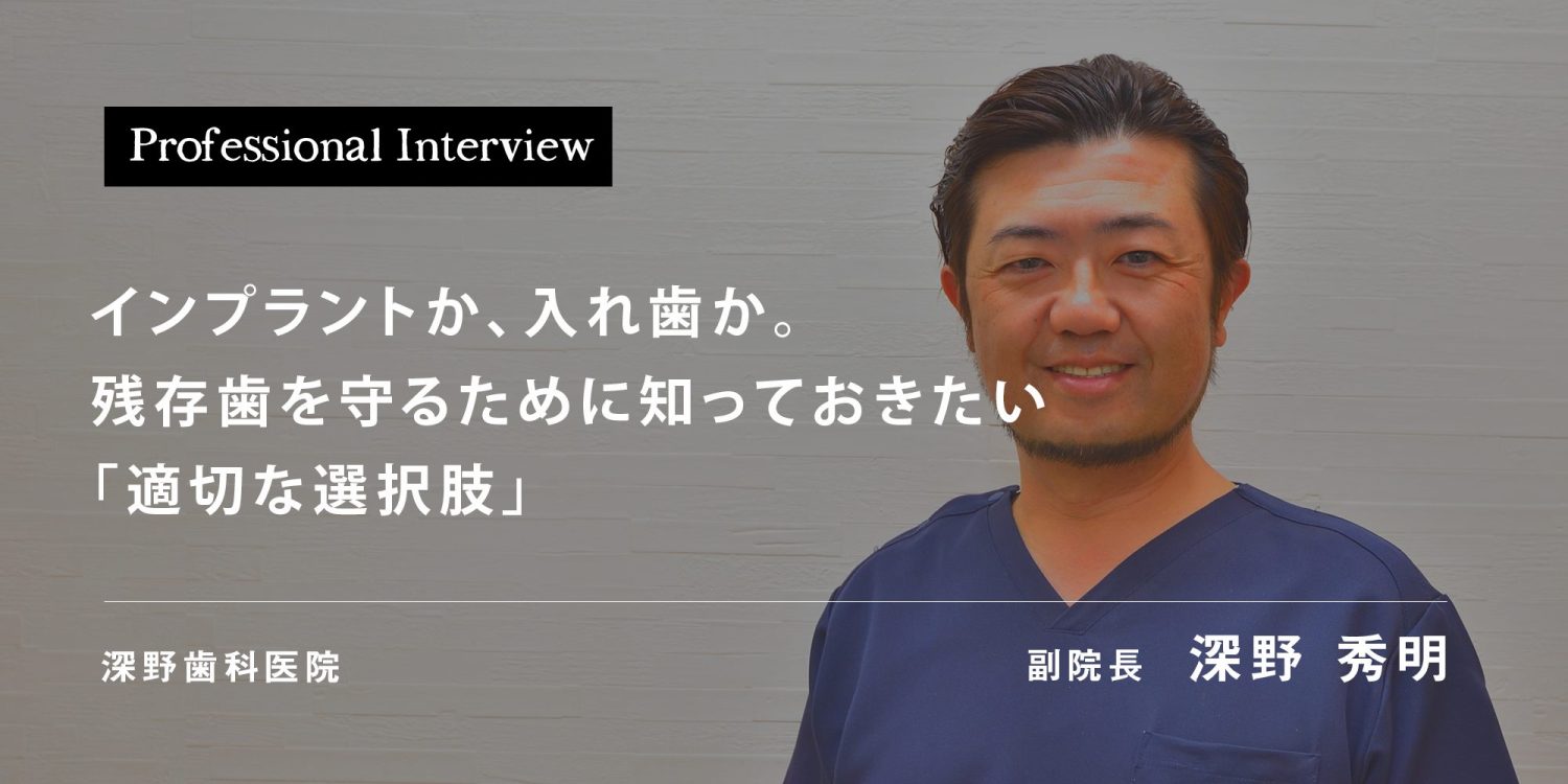 インプラントか、入れ歯か。残存歯を守るために知っておきたい「適切な選択肢」