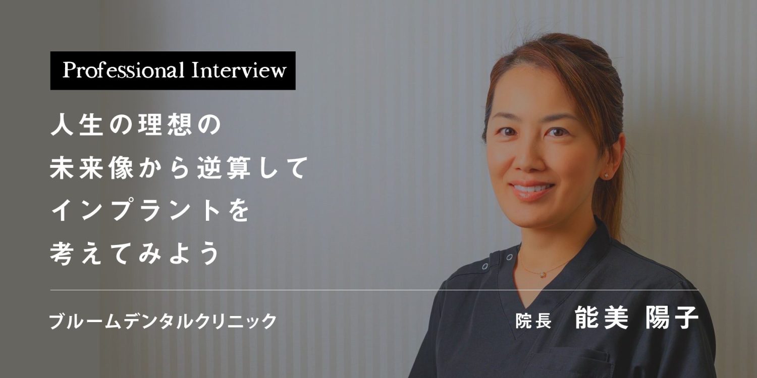 人生の理想の未来像から逆算してインプラントを考えてみよう