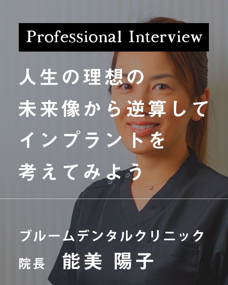 人生の理想の未来像から逆算してインプラントを考えてみよう