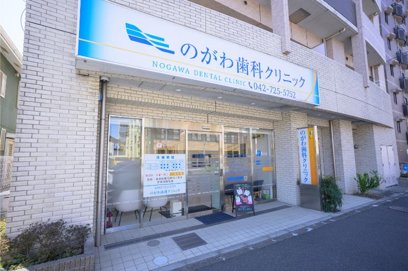 のがわ歯科クリニック