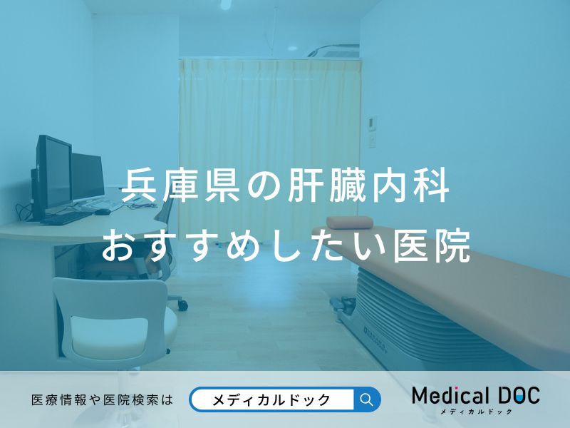 兵庫県の肝臓内科 おすすめしたい医院