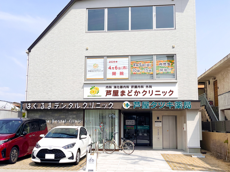 芦屋まどかクリニック