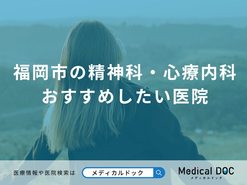 福岡市の精神科・心療内科おすすめしたい医院