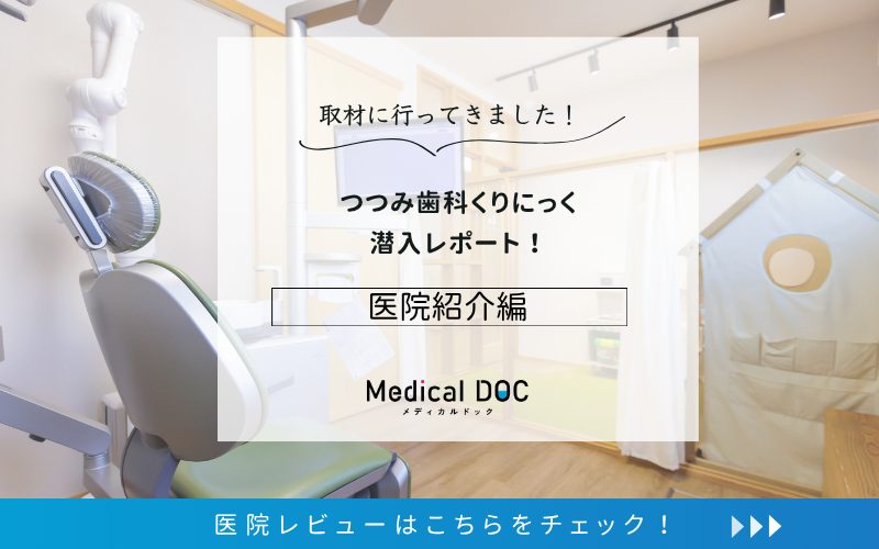 つつみ歯科くりにっくphoto