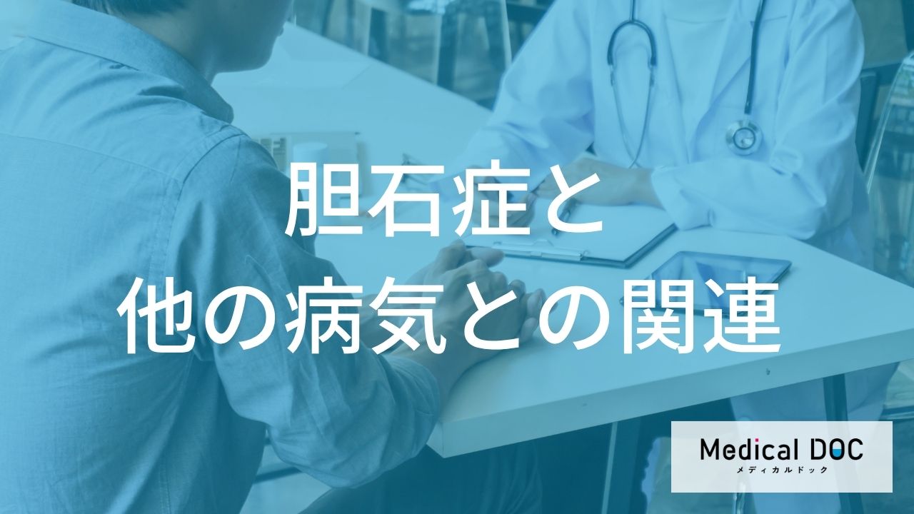胆石症を放置するとどんな病気を引き起こす？合併症のリスクと受診のタイミング【医師解説】