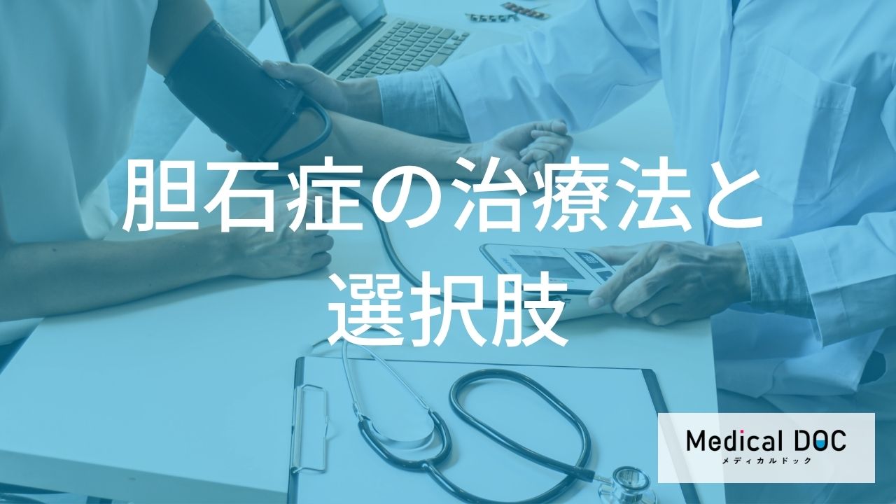 胆石症の治療は手術と薬どちらがいい？腹腔鏡手術と開腹手術の違いや特徴【医師監修】