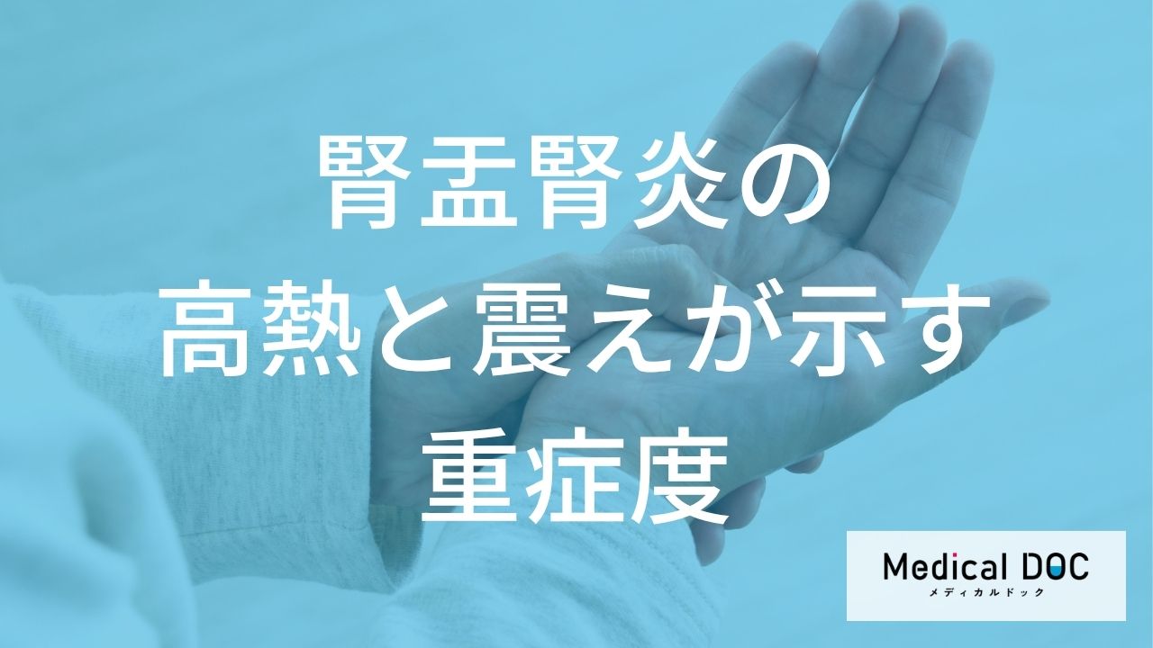 「腎盂腎炎」が重症化？ 命を守るために見逃せない“6つのSOS”と【対処法】