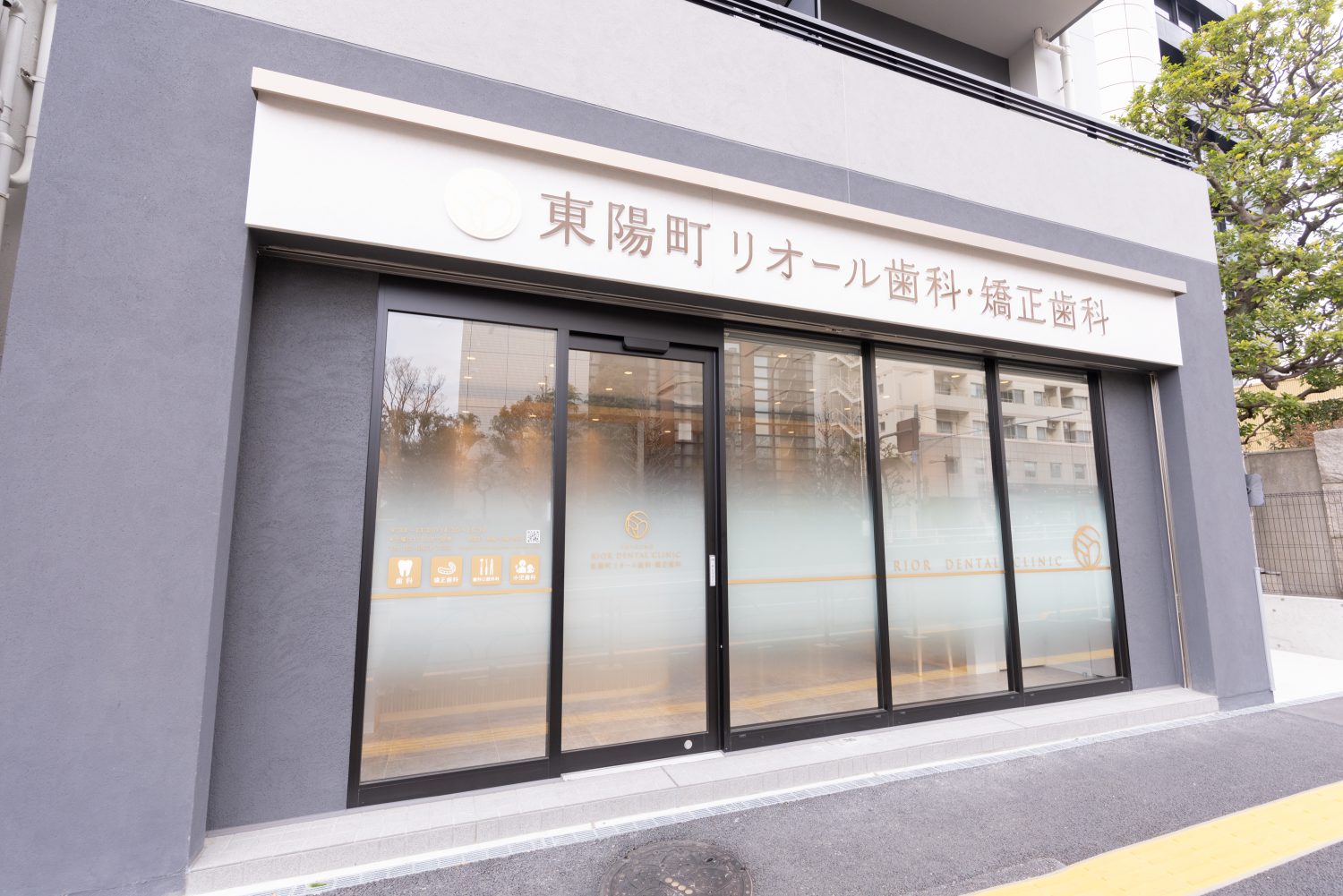 東陽町リオール歯科・矯正歯科