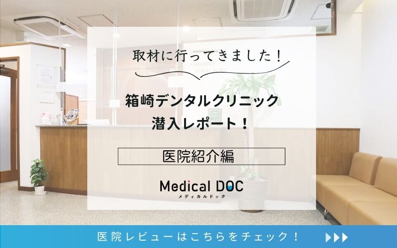 箱崎デンタルクリニックphoto
