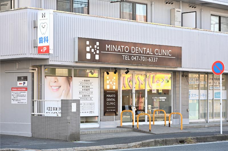 みなとデンタルクリニック