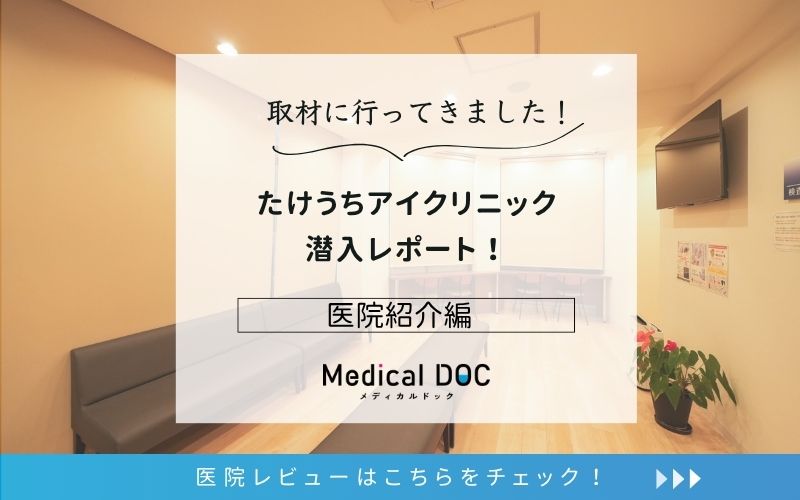 たけうちアイクリニックphoto