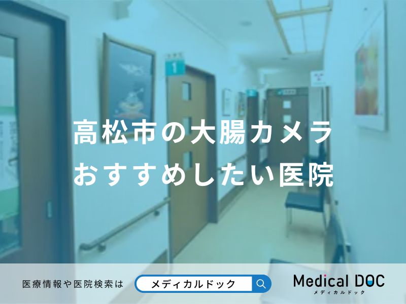 高松市の大腸カメラ おすすめしたい医院