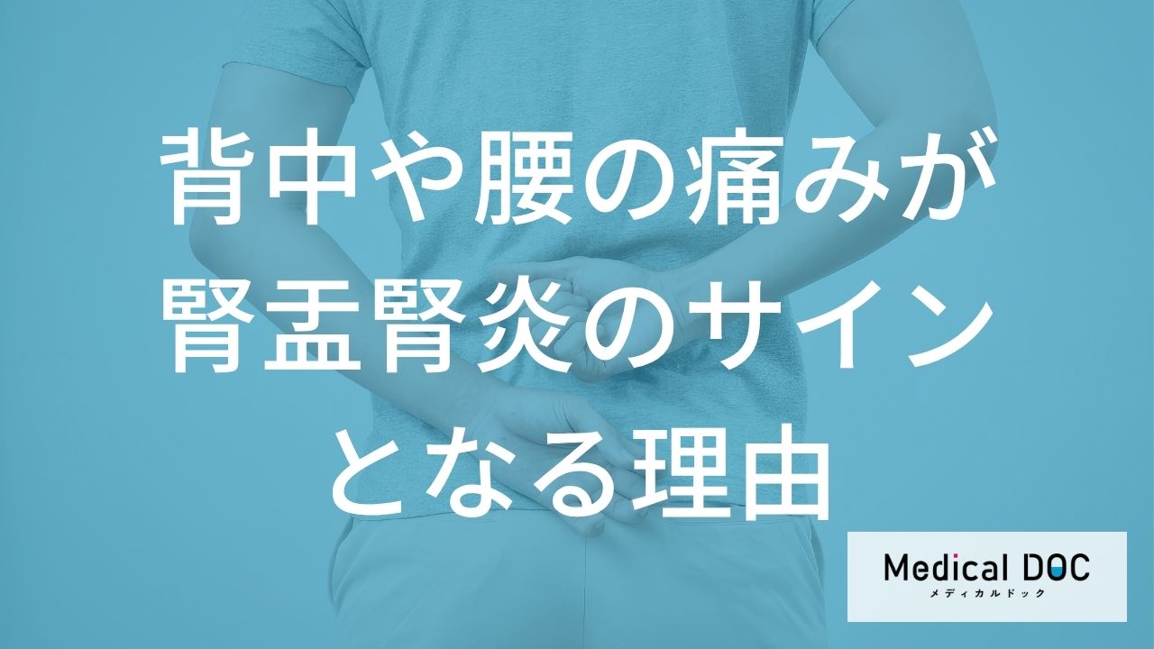 背中や腰の痛みが腎盂腎炎のサインとなる理由