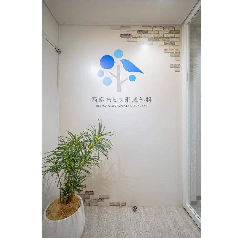 西麻布ヒフ形成外科