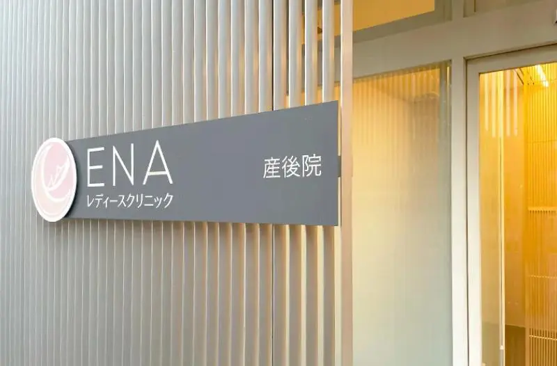 ENAレディースクリニック産後院